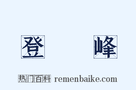 登屴崱峰是什么意思的图片